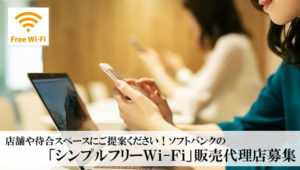 店舗や待合スペースにご提案ください！ソフトバンクの「シンプルフリーWi-Fi」販売代理店募集のイメージ