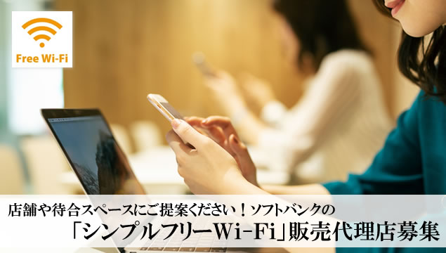 店舗や待合スペースにご提案ください！ソフトバンクの「シンプルフリーWi-Fi」販売代理店募集イメージ