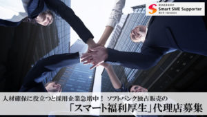 人材確保に役立つと採用企業急増中！ ソフトバンク独占販売の「スマート福利厚生」代理店募集のイメージ
