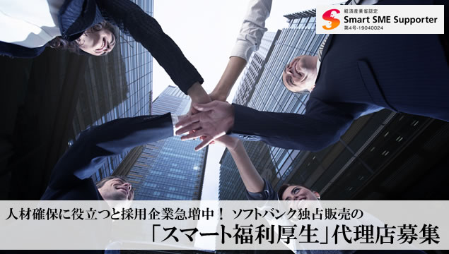 人材確保に役立つと採用企業急増中！ ソフトバンク独占販売の「スマート福利厚生」代理店募集イメージ
