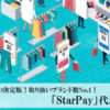 QRコード決済の決定版！取り扱いブランド数No.1！「StarPay」代理店募集のイメージ