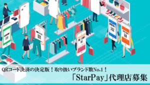 QRコード決済の決定版！取り扱いブランド数No.1！「StarPay」代理店募集のイメージ