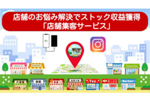 店舗集客で利益拡大！「店舗集客サービス」販売パートナー募集のイメージ