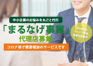 「まるなげ事業」販売代理店募集のイメージ