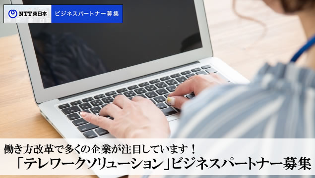 「テレワークソリューション」ビジネスパートナー募集イメージ