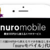 格安SIMでNo.1！月額300円から使えるスマホを販売しませんか？「nuroモバイル」代理店募集のイメージ