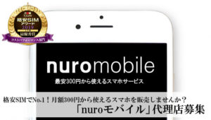 格安SIMでNo.1！月額300円から使えるスマホを販売しませんか？「nuroモバイル」代理店募集のイメージ