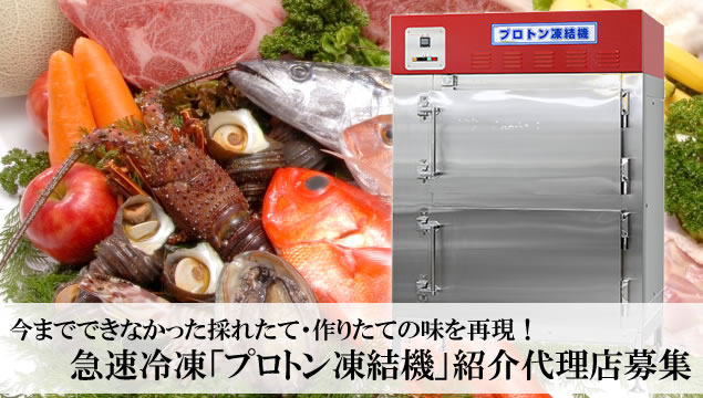 「プロトン凍結機」紹介代理店募集イメージ