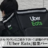 「Uber Eats」協業パートナー募集のイメージ