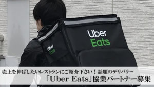 「Uber Eats」協業パートナー募集のイメージ
