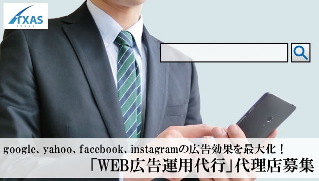 「WEB広告運用代行」代理店募集イメージ