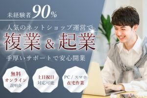 未経験歓迎で毎日オンライン説明会参加OKの無在庫副業！「無在庫販売」新規会員募集のイメージ