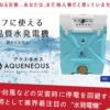 「AQUENEOUS」代理店募集のイメージ