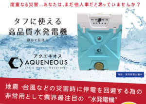 「AQUENEOUS」代理店募集のイメージ