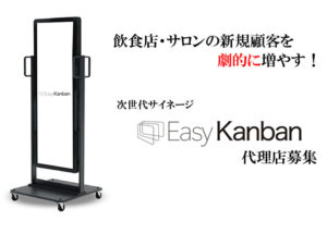 「Easy Kanban」代理店募集のイメージ