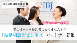 結婚相談所ビジネス事業説明会(東京・新宿) @ 株式会社IBJ 東京本社