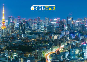 「くらしでんき」代理店募集のイメージ