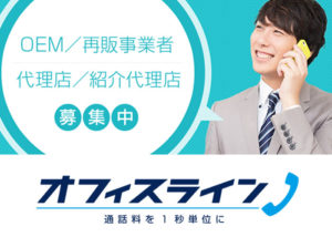 通話料1秒課金「オフィスライン」代理店募集のイメージ
