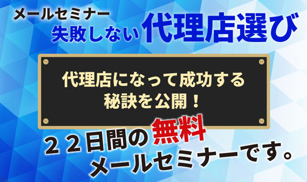 メールセミナー　失敗しない代理店選び