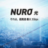 「NURO光」代理店募集のイメージ