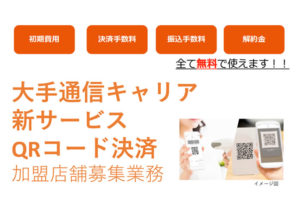 「QRコード決済」代理店募集のイメージ