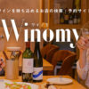 「Winomy」アンバサダー募集のイメージ