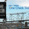 「One Check TAB」販売代理店募集のイメージ