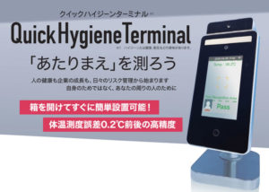 「クイックハイジーンターミナル」代理店募集のイメージ