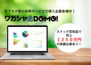 「ワガシャde-DOMO」販売パートナー募集のイメージ