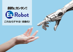 「Ez-Robot」販売パートナー募集のイメージ