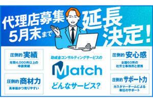 「Match助成金」コンサルタント募集のイメージ