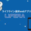 「LIFERA」販売代理店募集のイメージ