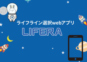 「LIFERA」販売代理店募集のイメージ
