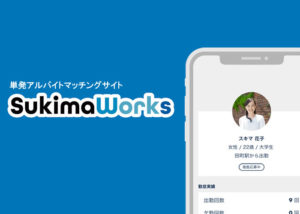 「スキマワークス」販売代理店募集のイメージ