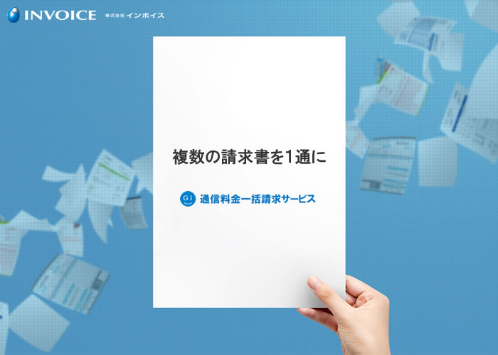 通信料金の削減に 請求書のおまとめサービスをご提案ください 通信料金一括請求サービス 代理店募集 代理店募集ドットコム