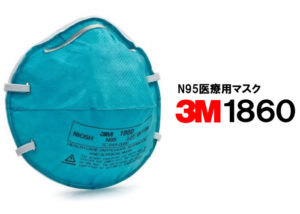 「3M1860」販売代理店募集のイメージ