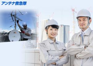 「アンテナ救急隊」代理店募集のイメージ