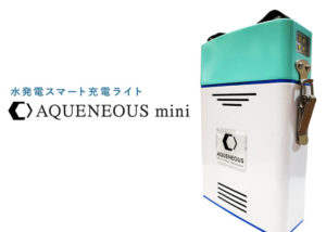 「AQUENEOUS mini」代理店募集のイメージ