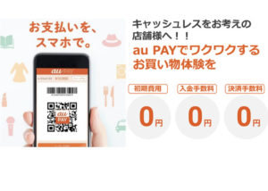 「au PAY」販売代理店募集のイメージ
