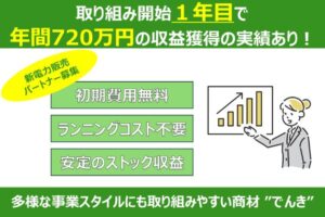 全国対応の電力提案！「新電力（高圧・低圧）」販売パートナー募集のイメージ