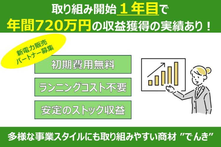 全国対応の電力提案！「新電力（高圧・低圧）」販売パートナー募集