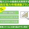 高圧電力でコスト削減提案！「新電力（高圧）市場連動型プラン」販売代理店募集のイメージ