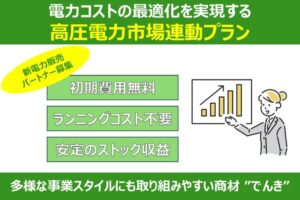高圧電力でコスト削減提案！「新電力（高圧）市場連動型プラン」販売代理店募集のイメージ