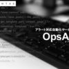 「OpsAid」再販パートナー募集のイメージ