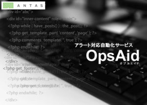 「OpsAid」再販パートナー募集のイメージ