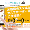 「SEMOOR bb」販売パートナー募集のイメージ