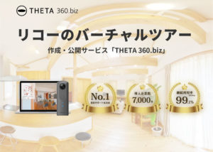 「THETA360.biz」パートナー募集のイメージ