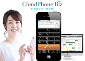 「クラウドフォンビズ」代理店募集のイメージ