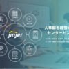 「jinjer」販売パートナー募集のイメージ