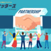 「スケッターズ for Partners」パートナー募集のイメージ